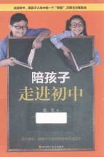 陪孩子走进初中