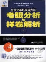 一级计算机基础及MS Office应用  2014年考试专用