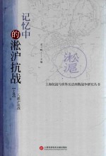 记忆中的淞沪抗战  一二八淞沪抗战  上