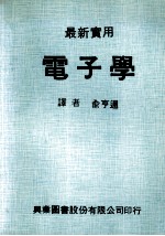 最新实用电子学