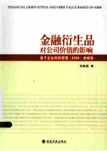 金融衍生品对公司价值的影响：基于企业风险管理（ERM）的视角