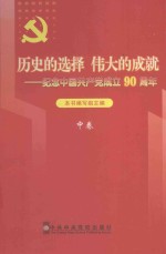 历史的选择  伟大的成就  纪念中国共产党成立90周年  中