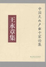 中国文化产业十家论集  王永章集