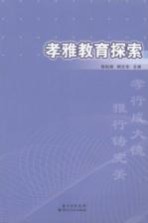 孝雅教育探索  基于湖北仙桃市仙源学校教育实践的研究