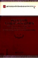 西部开发中的人口流动与族际交往研究