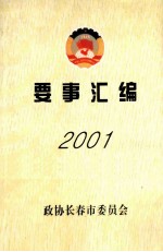 要事汇编  2001