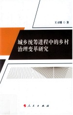 城乡统筹进程中的乡村治理变革研究