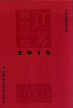 江苏教育年鉴  2015