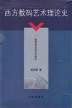 西方数码艺术理论史  6  数码进化的艺术取向