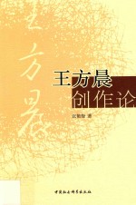 王方晨创作论