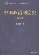 中国政治制度史  第4版