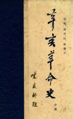 辛亥革命史  中册