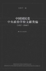 中国国民党中央政治学校文献类编  1927-1949