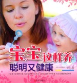 宝宝这样养聪明又健康