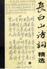 长白山诗词精选  1985-2000