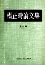 杨正时论文集  第1卷