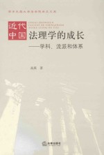 近代中国法理学的成长：学科、流派和体系