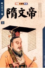 隋文帝  上