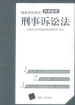 国家司法考试经典题库  刑事诉讼法