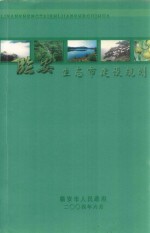 临安生态市建设规划