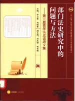 部门法史研究中的问题与方法  第三届青年法史论坛文集