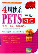 4周秒杀PETS三级词汇  分类·分频·多样式巧记