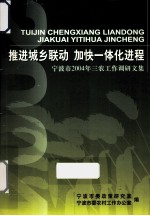 推进城乡联动  加快一体化进程  宁波市2004年三农工作调研文集