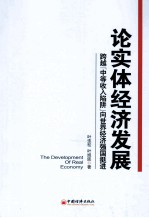 论实体经济发展  跨越“中等收入陷阱”向世界经济强国挺阱