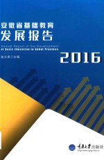 安徽省基础教育发展报告  2016