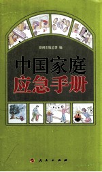 中国家庭应急手册