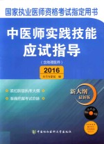 中医师实践技能应试指导  含助理医师  2016版  新大纲最新版