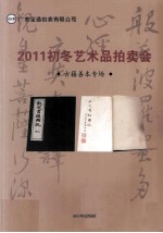 广东宝通拍卖有限公司2011初冬书画精品拍卖会  古籍善本专场