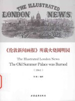 伦敦新闻画报  火烧圆明园  1861  old summer palace was burned  1861