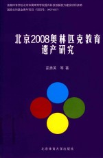 北京2008奥林匹克教育遗产研究