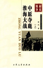 中原夺鹿  淮海大战  上