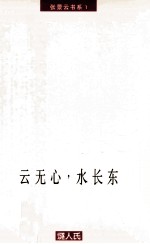 云无心，水长东