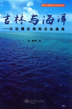 吉林与海洋  从边疆近海到沿边通海