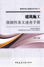 建筑施工强制性条文速查手册