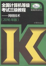 全国计算机等级考试三级教程-网络技术  2016年版