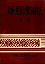 贵州民族识别资料集  第3集