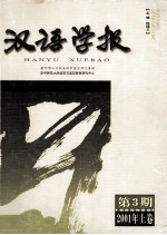 汉语学报  第3期  2001年上