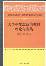 大学生思想政治教育理论与实践