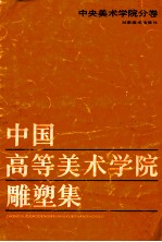 中国高等美术学院雕塑集  中央美术学院分卷