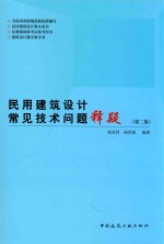 民用建筑设计常见技术问题释疑  第2版