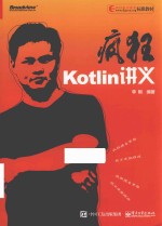 疯狂Kotlin讲义