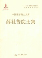 中国医学院士文库  薛社普院士集