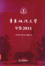 华东政法大学年鉴  2011