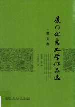 厦门优秀文学作品选  2007-2013  散文卷