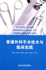 普通外科手术技术与临床实践