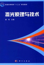 普通高等教育“十三五”规划教材  激光原理与技术